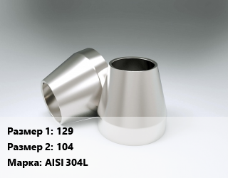 Переход нержавеющий    129х104 Сталь: AISI 304L ГОСТ: DIN 11852 концентрический L=2, шт цена от 1453 Тг / шт, где купить, условия доставки в Алматы и Алматинской области